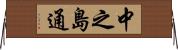 中之島通 Horizontal Wall Scroll