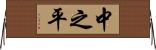 中之平 Horizontal Wall Scroll