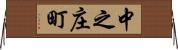 中之庄町 Horizontal Wall Scroll