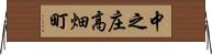中之庄高畑町 Horizontal Wall Scroll