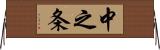 中之条 Horizontal Wall Scroll
