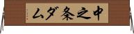 中之条ダム Horizontal Wall Scroll
