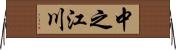 中之江川 Horizontal Wall Scroll