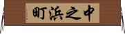 中之浜町 Horizontal Wall Scroll