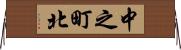 中之町北 Horizontal Wall Scroll