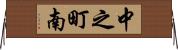 中之町南 Horizontal Wall Scroll