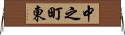 中之町東 Horizontal Wall Scroll