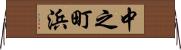 中之町浜 Horizontal Wall Scroll