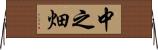 中之畑 Horizontal Wall Scroll