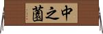 中之薗 Horizontal Wall Scroll