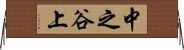 中之谷上 Horizontal Wall Scroll
