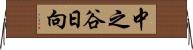 中之谷日向 Horizontal Wall Scroll