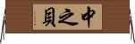 中之貝 Horizontal Wall Scroll