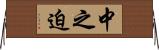 中之迫 Horizontal Wall Scroll