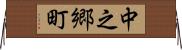 中之郷町 Horizontal Wall Scroll