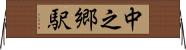 中之郷駅 Horizontal Wall Scroll