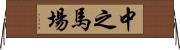 中之馬場 Horizontal Wall Scroll