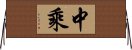 中乘 Horizontal Wall Scroll