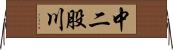 中二股川 Horizontal Wall Scroll