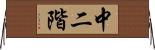中二階 Horizontal Wall Scroll