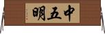中五明 Horizontal Wall Scroll