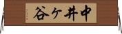 中井ヶ谷 Horizontal Wall Scroll
