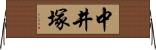 中井塚 Horizontal Wall Scroll