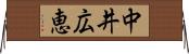 中井広恵 Horizontal Wall Scroll