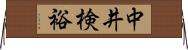 中井検裕 Horizontal Wall Scroll