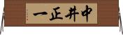 中井正一 Horizontal Wall Scroll