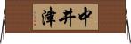 中井津 Horizontal Wall Scroll