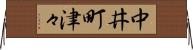 中井町津々 Horizontal Wall Scroll
