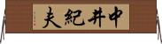 中井紀夫 Horizontal Wall Scroll