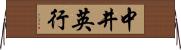 中井英行 Horizontal Wall Scroll