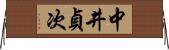 中井貞次 Horizontal Wall Scroll