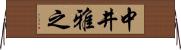 中井雅之 Horizontal Wall Scroll
