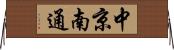 中京南通 Horizontal Wall Scroll