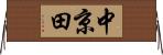 中京田 Horizontal Wall Scroll