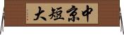中京短大 Horizontal Wall Scroll