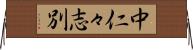 中仁々志別 Horizontal Wall Scroll