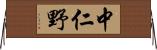 中仁野 Horizontal Wall Scroll