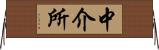 中介所 Horizontal Wall Scroll