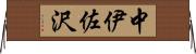 中伊佐沢 Horizontal Wall Scroll