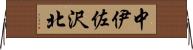 中伊佐沢北 Horizontal Wall Scroll
