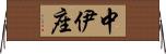 中伊座 Horizontal Wall Scroll