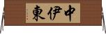 中伊東 Horizontal Wall Scroll