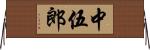 中伍郎 Horizontal Wall Scroll