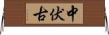 中伏古 Horizontal Wall Scroll