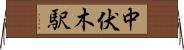 中伏木駅 Horizontal Wall Scroll