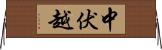 中伏越 Horizontal Wall Scroll